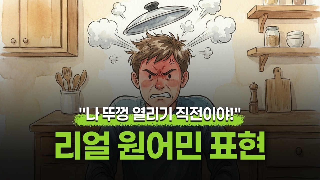 [리얼 원어민 표현] 🌋😤