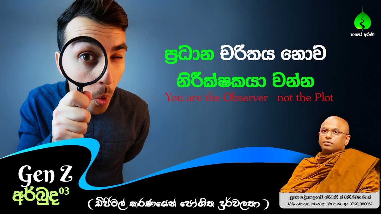 #GenZ #trouble  #සිතනිවනදේශණා #ThapoArana #BuddhistMotivation #Medhaavi_Thero