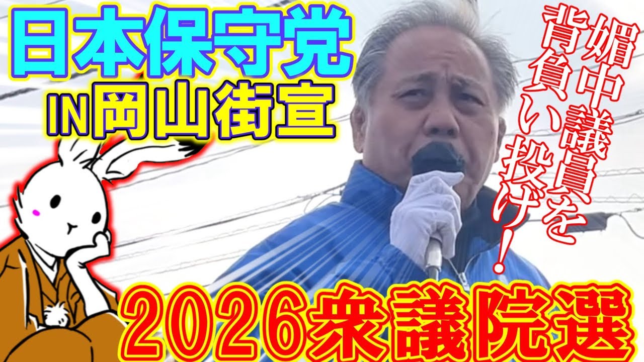 【街宣ライブ】日本保守党街宣in衆議院解散総選挙2026岡山街宣【#ニュースあさ8時 #文化人放送局 #虎ノ門ニュース #百田尚樹 #有本香 #政治 #保守 #北村晴男 】