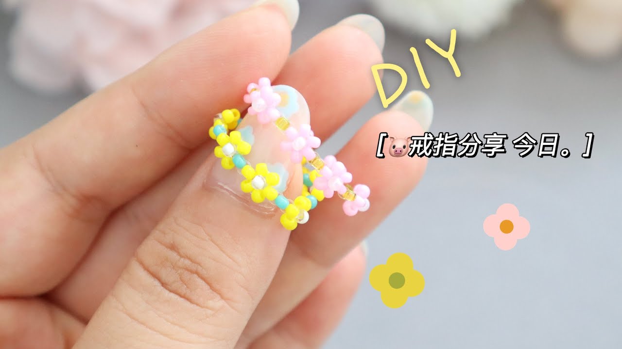 DIY 串珠教程 小花戒指制作分享