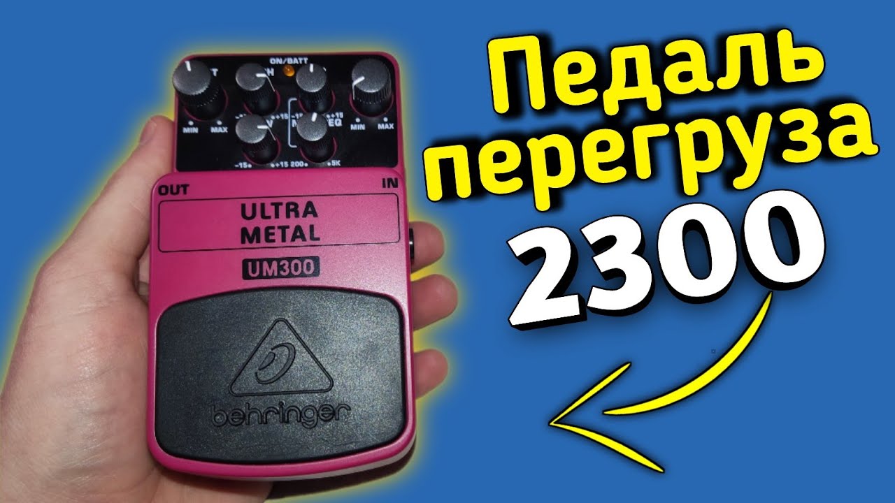 Лучшая педаль перегруза Behringer за 2300р Не пожалеешь!!!