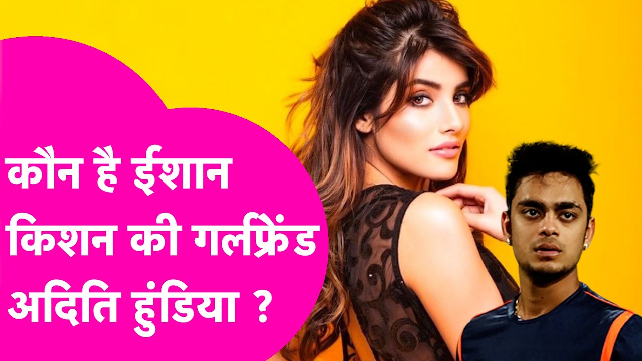 Ishan Kishan News: कौन है ईशान किशन की गर्लफ्रेंड अदिति हुंडिया, दादा जी ने कर दी शादी की बात