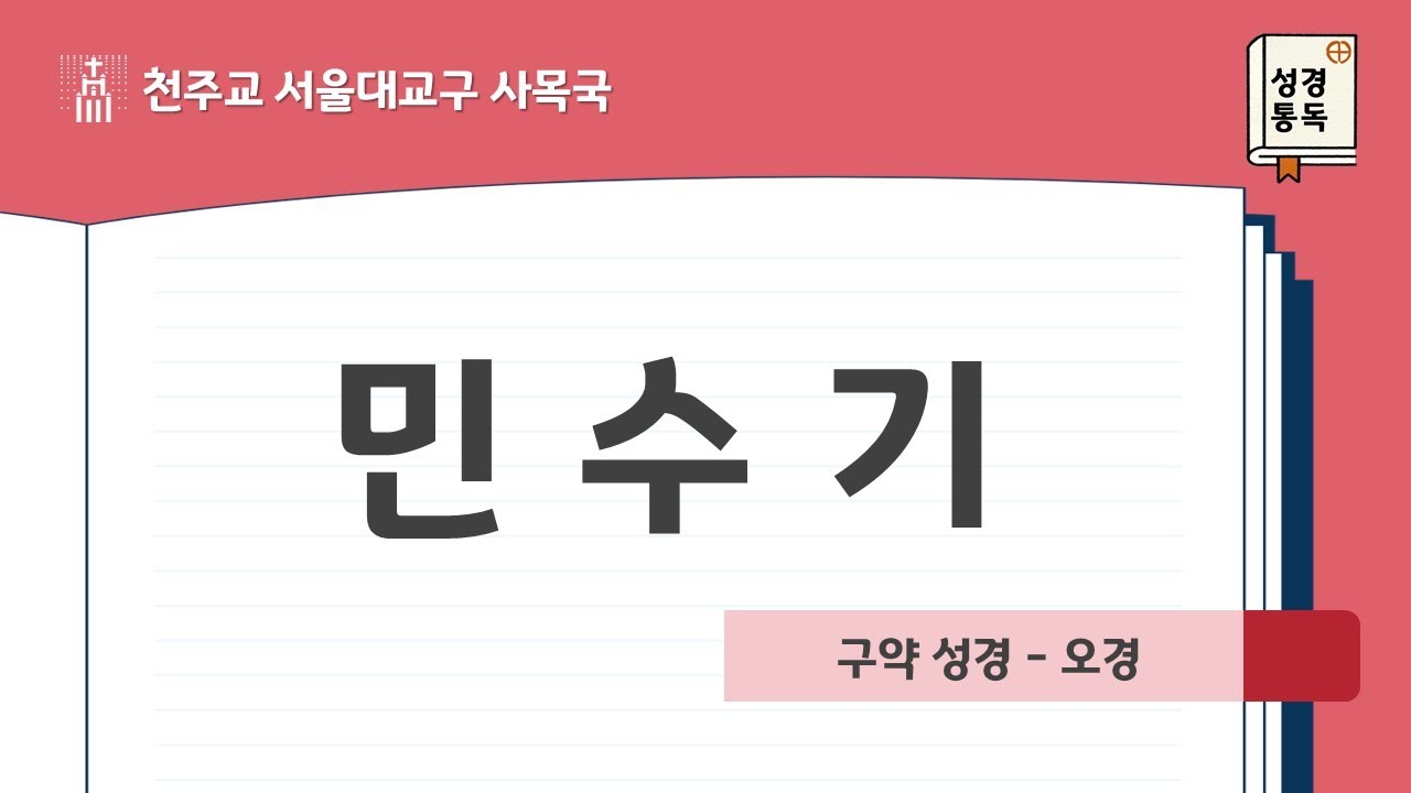 [서울대교구 사목국 성경통독 - 구약4. 민수기]