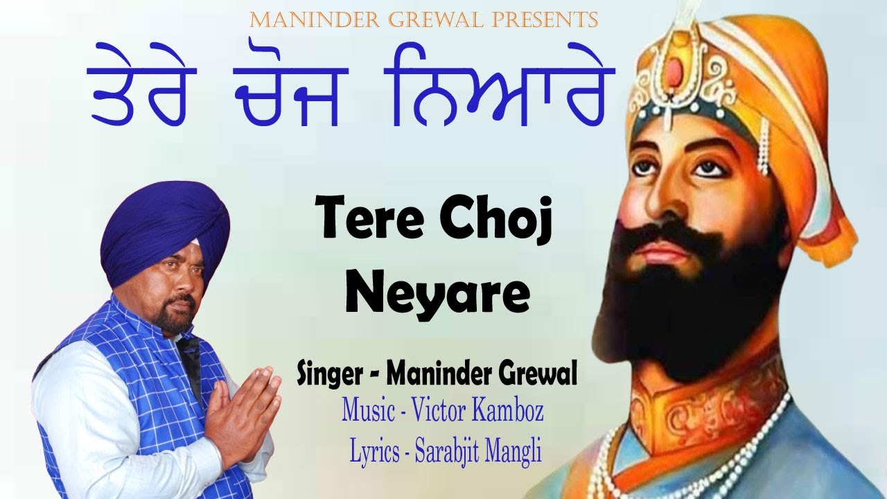 Tere Choj Neyare - Maninder Grewal - Dharmik Songs 2026