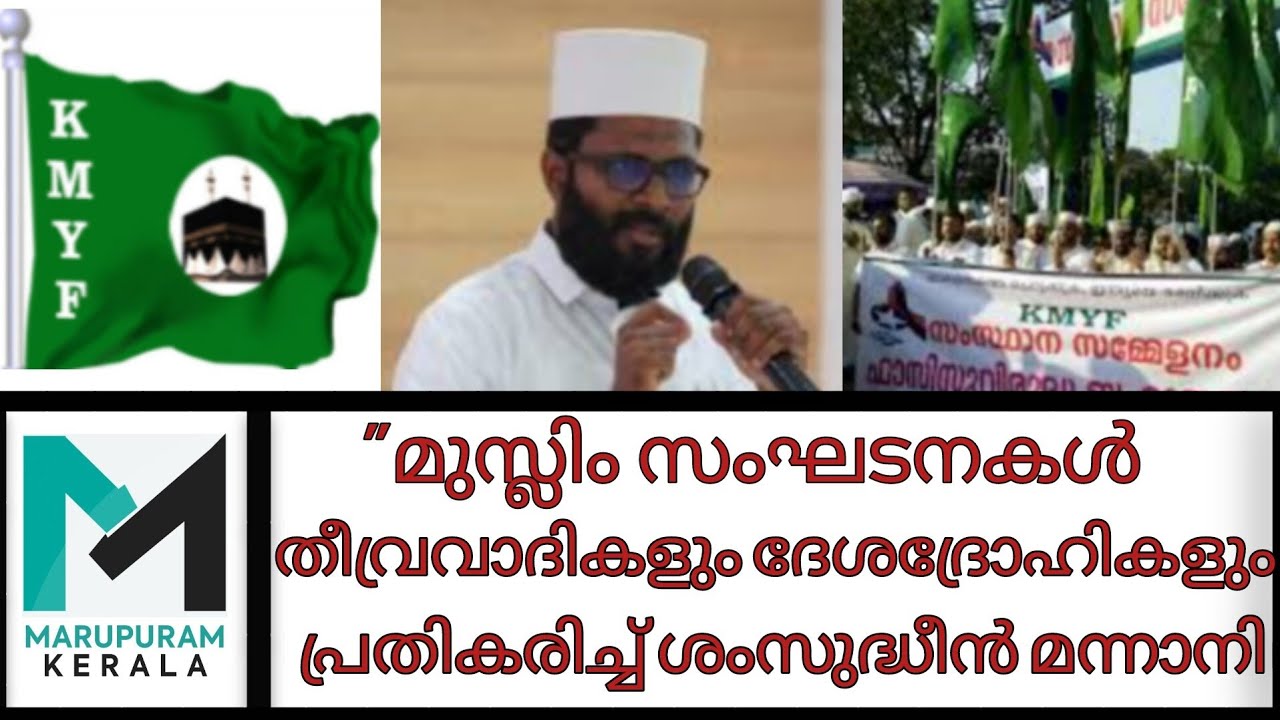  മുസ്ലിം സംഘടനകളെ വർഗീയവാദികളും ഭീകരരുമായി ചിത്രീകരിച്ചവർക്കെതിരെ കെഎംവൈഎഫ് പ്രെഡിഡന്റ് | KMYF |