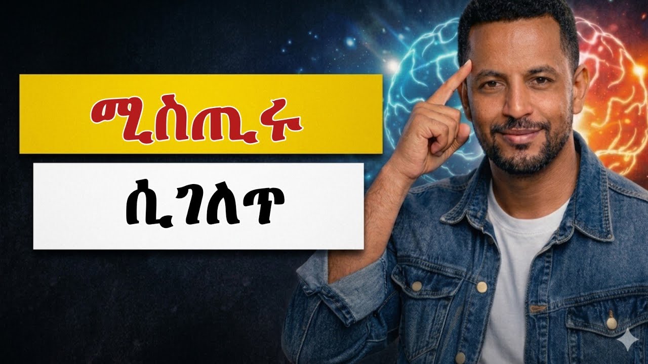 #ስኬታማ ሰዎች የማይነግሯቹ 