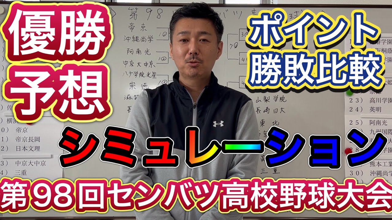 【勝ち上がり】総合ポイントによるシミュレーションをした結果…決勝に進むのは？【第98回センバツ高校野球大会】