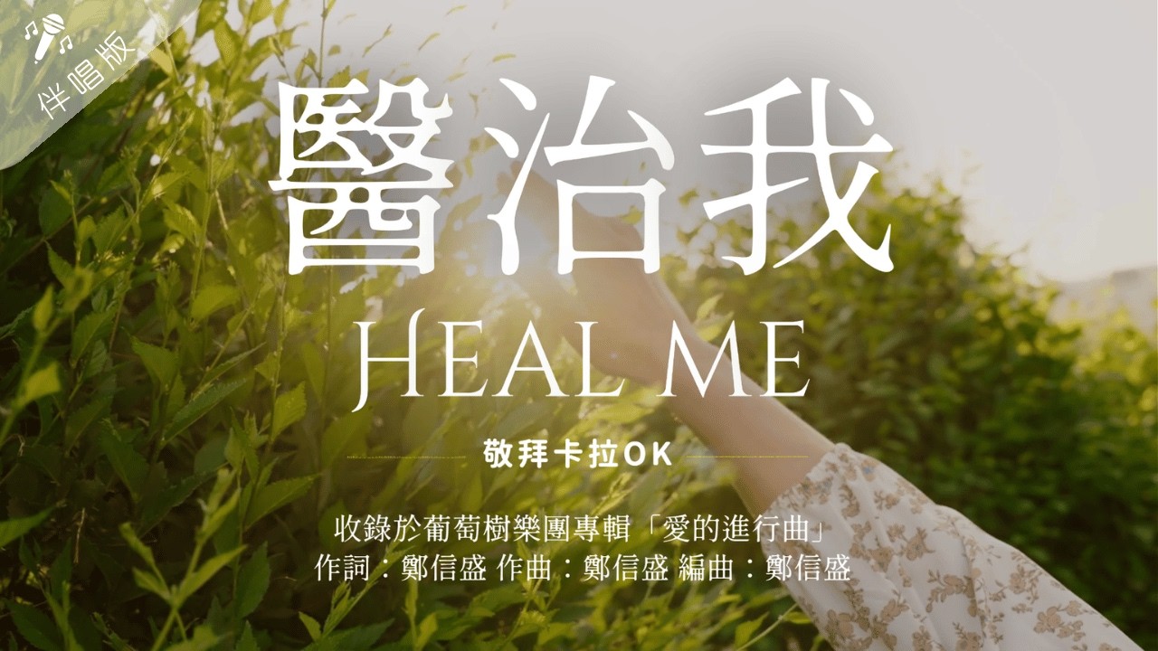 【 醫治我 Heal me】讚美卡拉伴唱版- 葡萄樹樂團