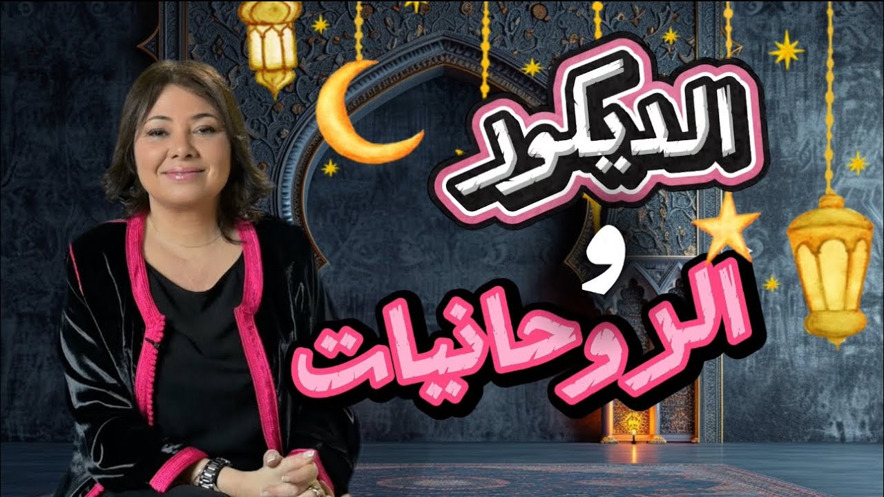 Ep159:الديكور و الروحانيات في رمضان 