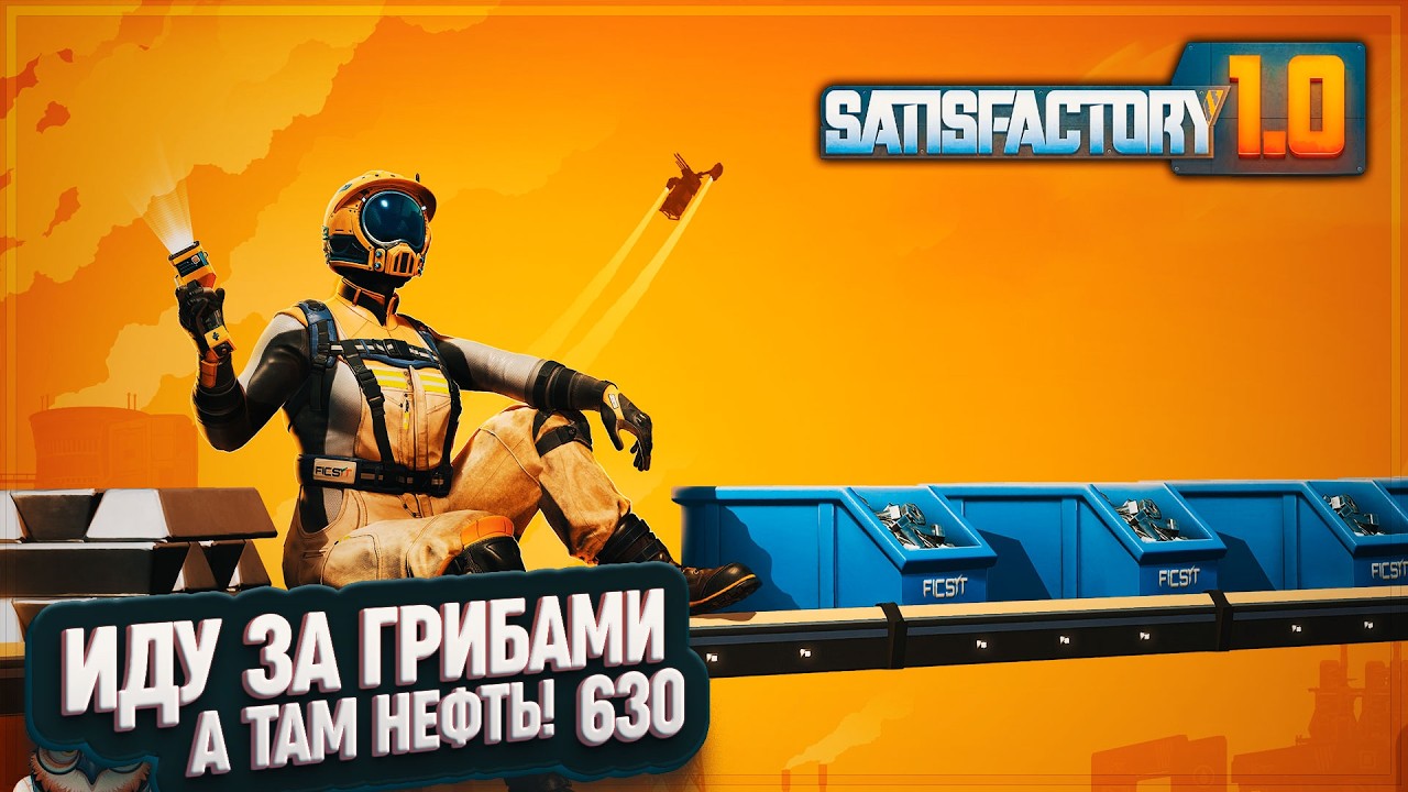 СНОВА В ГРИБНОЙ БИОМ ЗА НЕФТЬЮ #SATISFACTORY \ 630