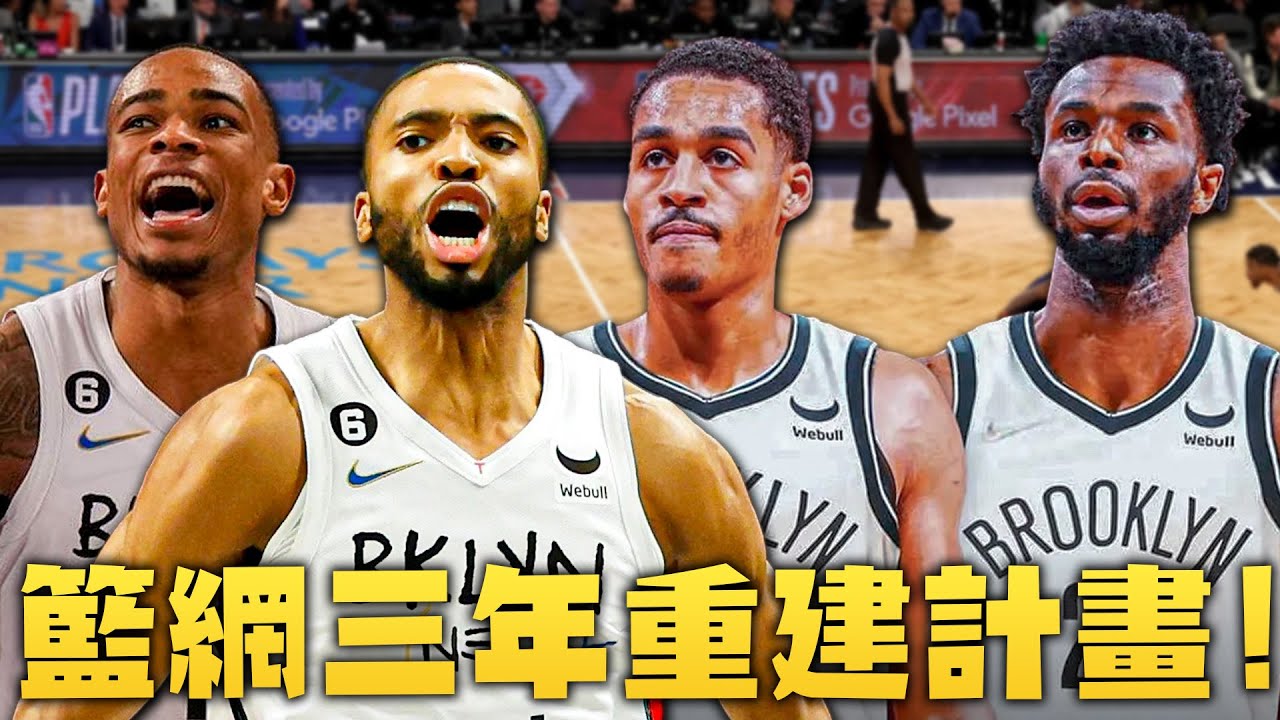 原來是Kevin Durant啊？我以為是Mikal Bridges！籃網隊三年重建計畫！發生重大意外的緊急補強？！