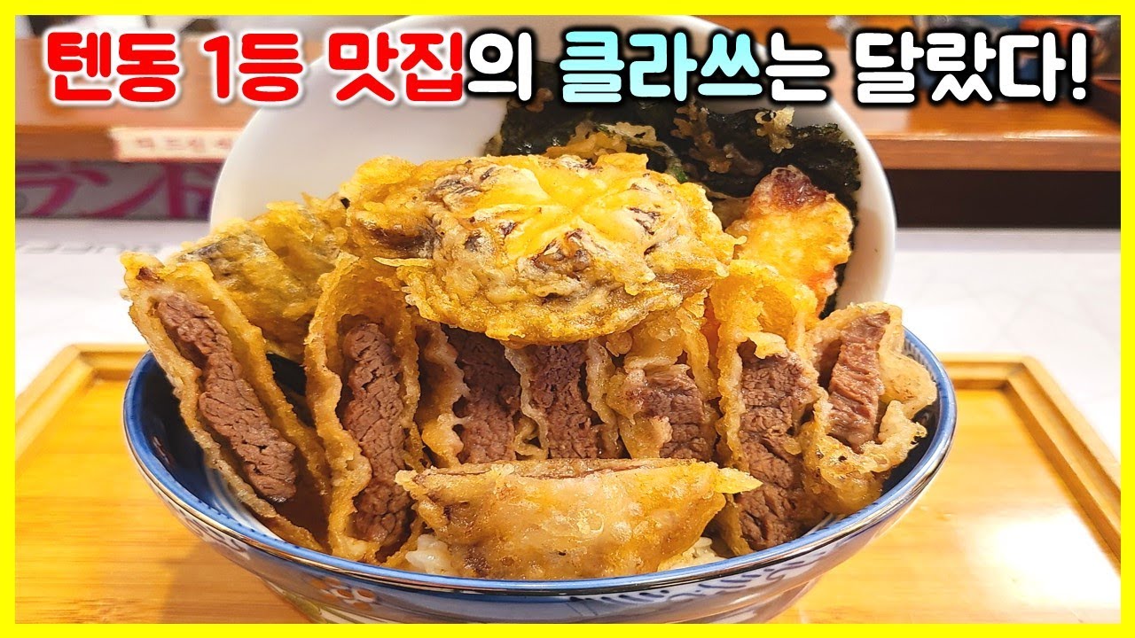 먹방) 역시 1등 집의 클라스는 달랐습니다! 골목식당 온센텐동 보다 맛있다고?왜 줄서서 먹는지 알겠더군요^^ / Tendon mukbang