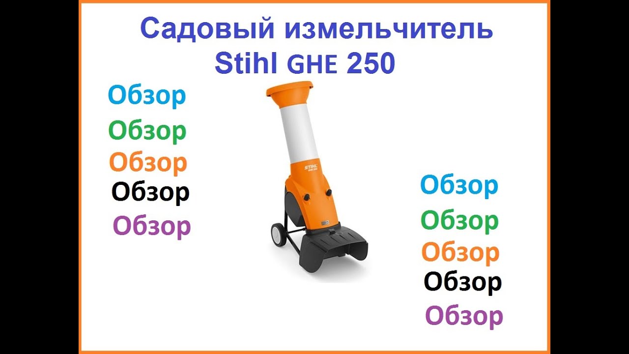 Садовый измельчитель щепорез Stihl ghe 250 (подрібнювач ШТІЛЬ 250) Купить или нет. Подбор щепореза.