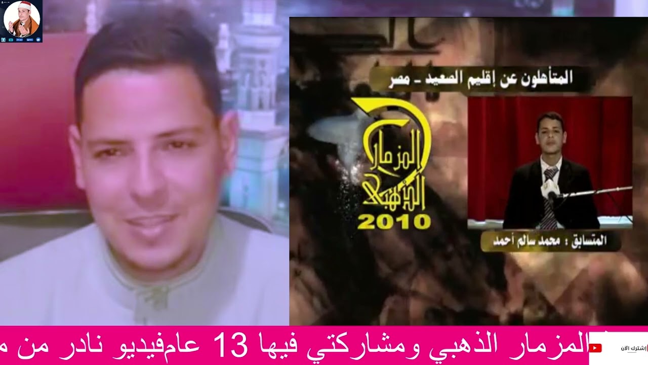 مسابقة المزمار الذهبي عن إقليم الصعيد ذكريات من 13 عام