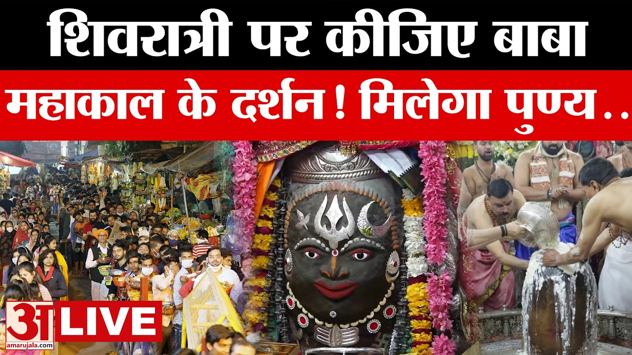 Mahashivratri 2026 पर कीजिए Ujjain Baba Mahakal के LIVE दर्शन,  मिलेगा पुण्य..मन मोह लेगी अलौकिक छटा