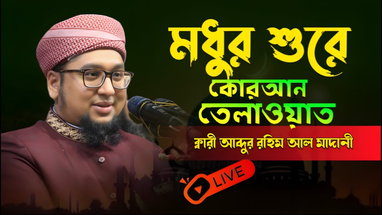 দরদ মাখা কন্ঠে রমজানের সেরা তেলাওয়াত qari abdur rohim al madani আব্দুর রহিম আল মাদানী ২০২৬