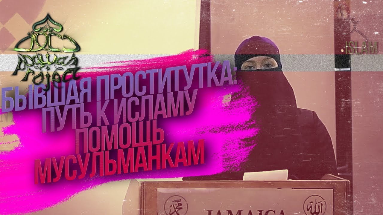 Бывшая проститутка приняла Ислам | Dawah Project