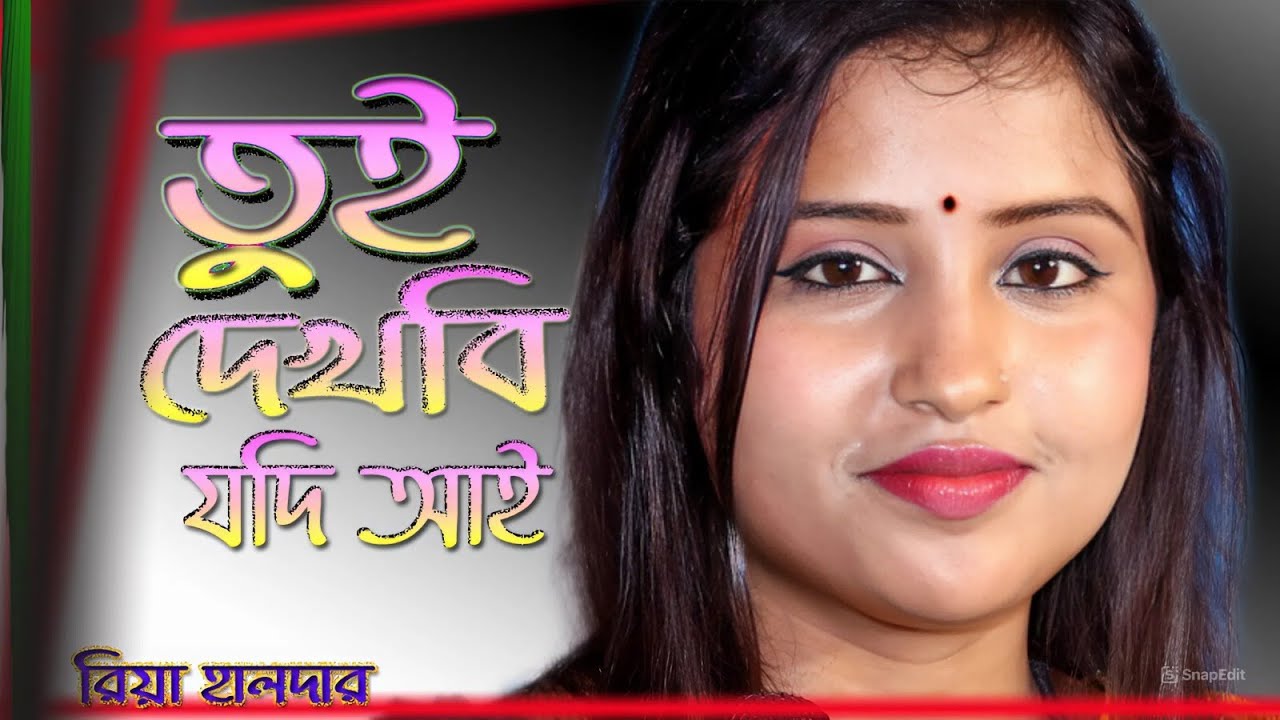 তুই দেখবি যদি আয় ! Riya Halder ! Tui Dekhbi Jodi Ay Purulia Song