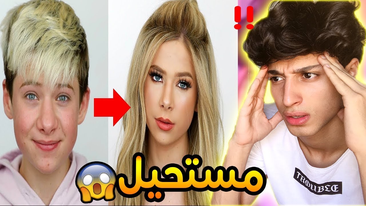 اطفال و شباب يتحولون الى بنات 😱 ! ايه الي حصل في العالم ؟💔 القيامه قربت