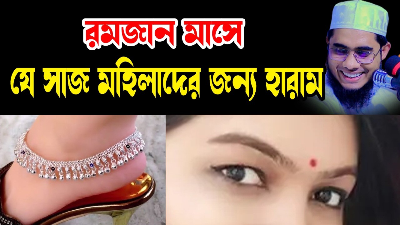 রমজান মাসে মহিলাদের জন্য যে সাজ হারাম shahidur rahman mahmudabadi new waz2026 মাহমুদাবাদী ওয়াজ২০২৬
