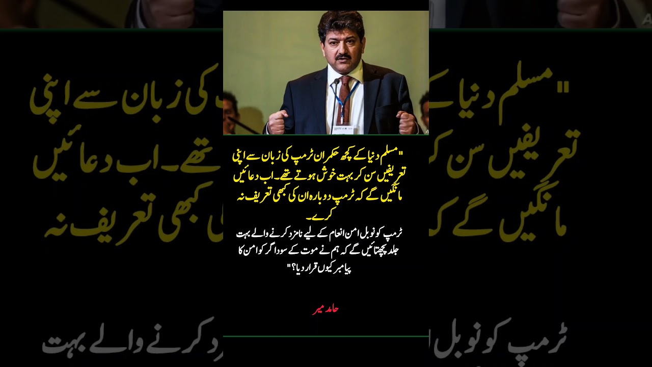 Hamid Mir slams Donald Trump | Strong message on Nobel Peace Prize