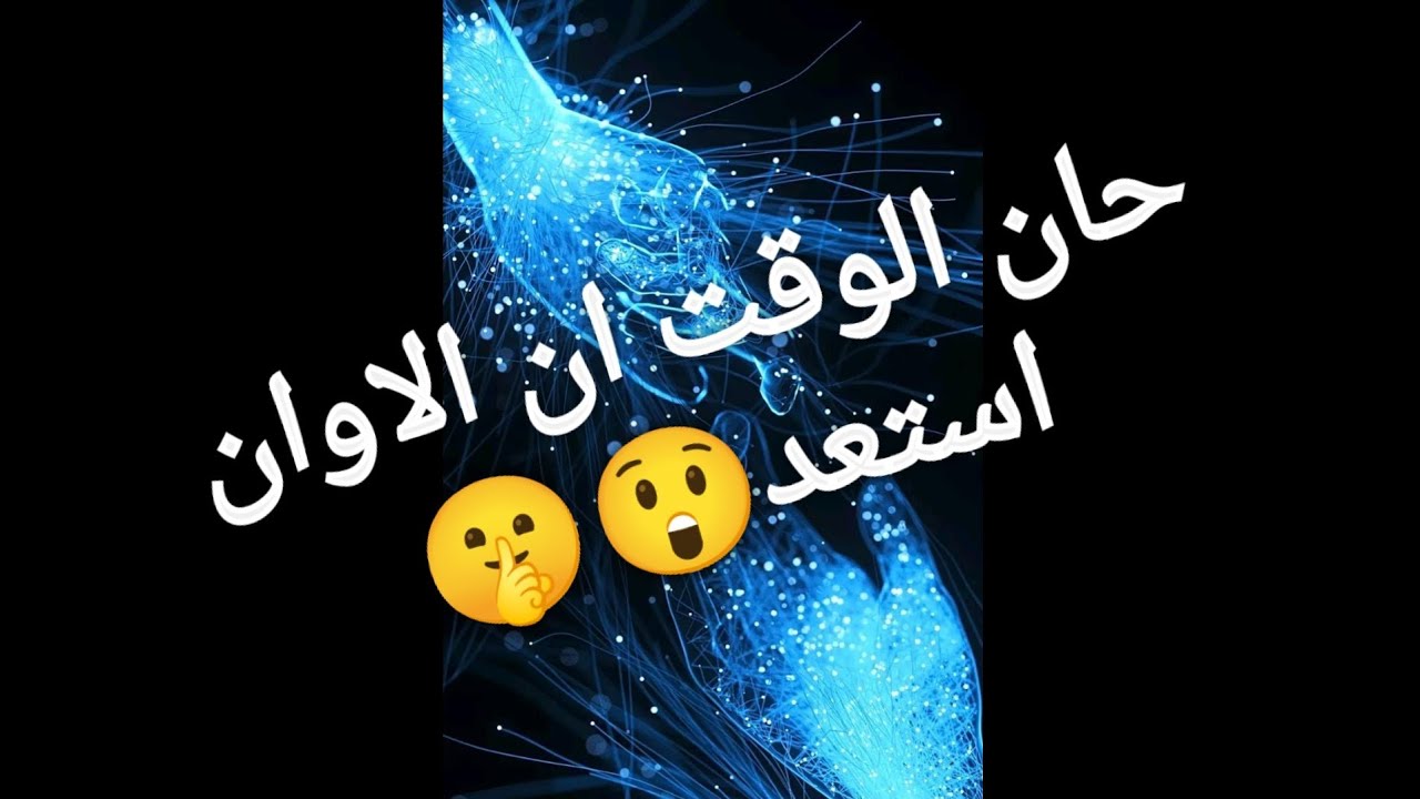 رسالة اليوم حان الوقت أن الأوان استعد ولاكن لا تتكلم لا تخبر أحدا بالقادم