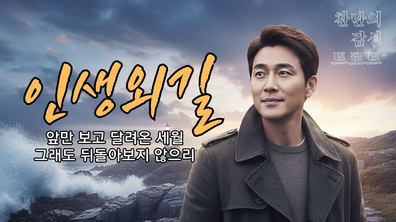 지친 당신의 어깨를 토닥이는 인생 가사 | 트로트 신곡 '인생외길'(정통 트로트)
