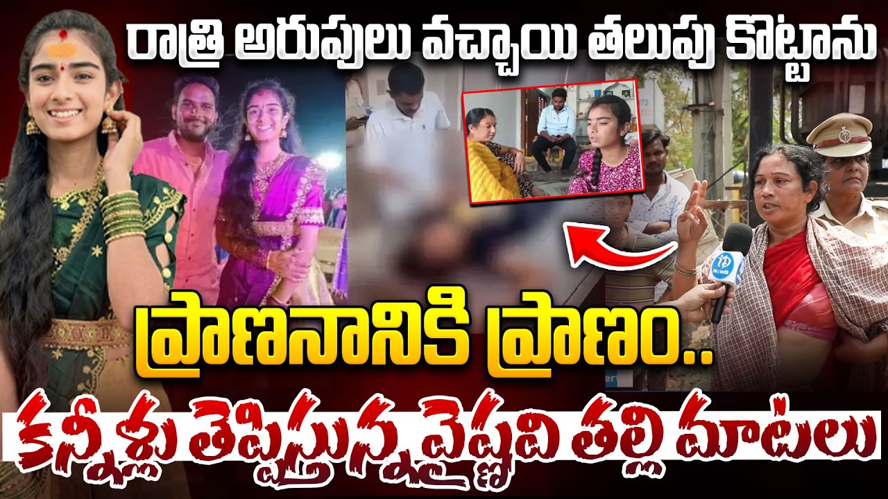 Youtuber Vaishnavi Mother Emotional Words : ప్రాణనానికి ప్రాణం కావాలి.. వైష్ణవి తల్లి ఉగ్రరూపం