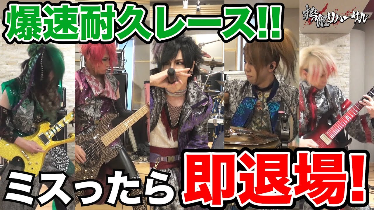 【極限リハーサル】爆速耐久レース!!ミスったら即退場!!【爆速王は誰だ!?】