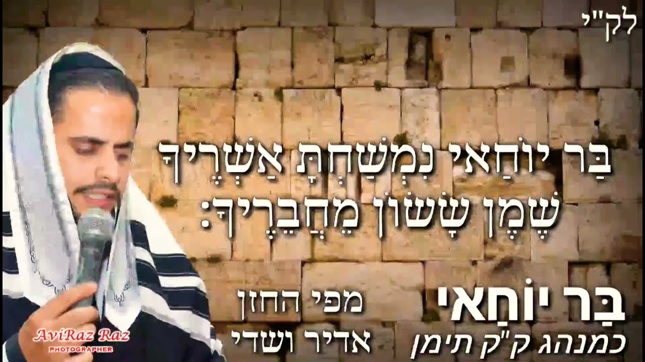 בר יוחאי ✨ מפי אדיר ושדי.