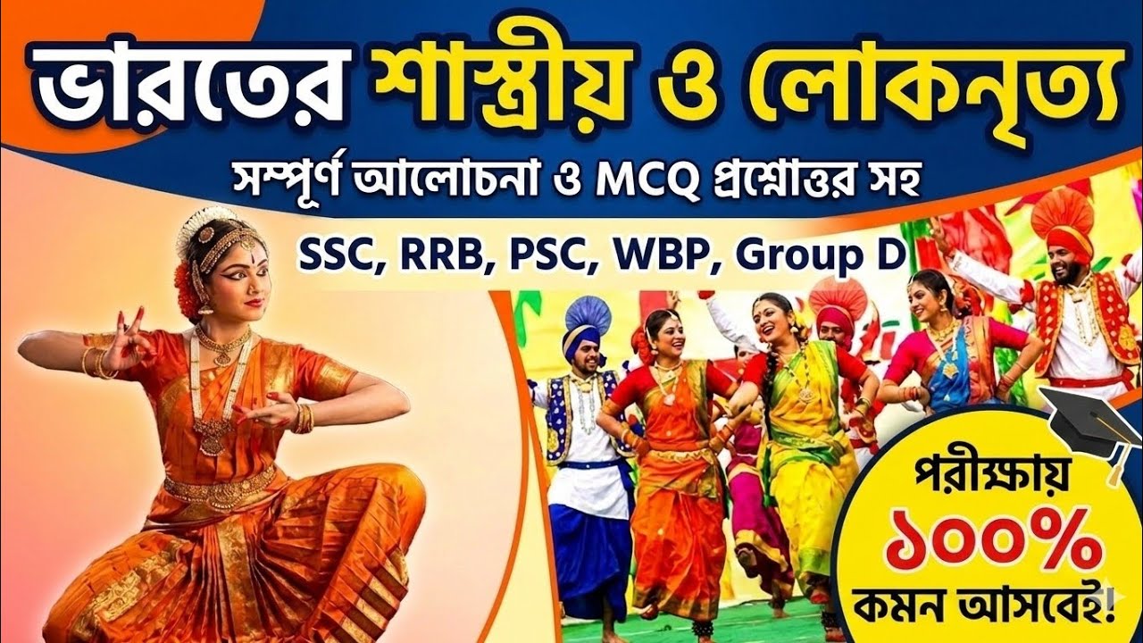 ভারতের শাস্ত্রীয় ও লোকনৃত্য | Indian Classical & Folk Dance | WBSSC Group D, WBP, PSC, SSC GK