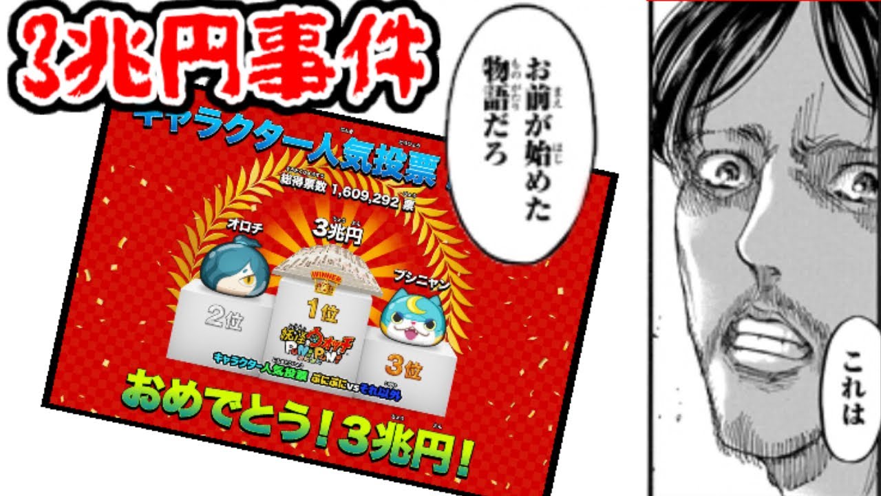 運営激怒！妖怪ウォッチ人気投票の悲劇「三兆円事件」について解説【ゆっくり実況】
