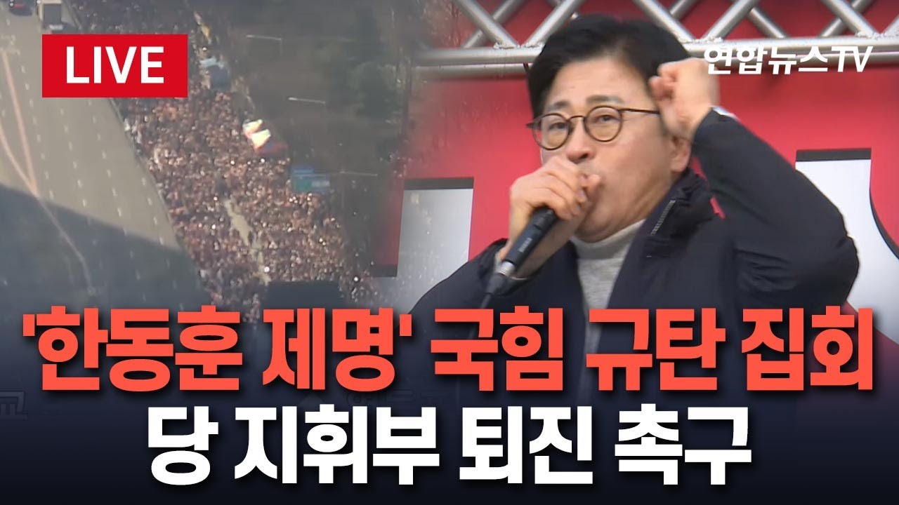 [🔴생중계] '한동훈 제명' 국민의힘 규탄 집회…당 지휘부 퇴진 촉구 / 연합뉴스TV(YonhapnewsTV)