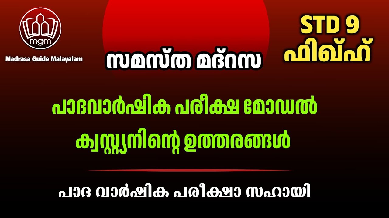 പാദ വാർഷികം  മോഡൽ ക്വസ്റ്റ്യൻ പേപ്പർ ചോദ്യങ്ങളും ഉത്തരങ്ങളും/padavarshikam question answer #madrasa
