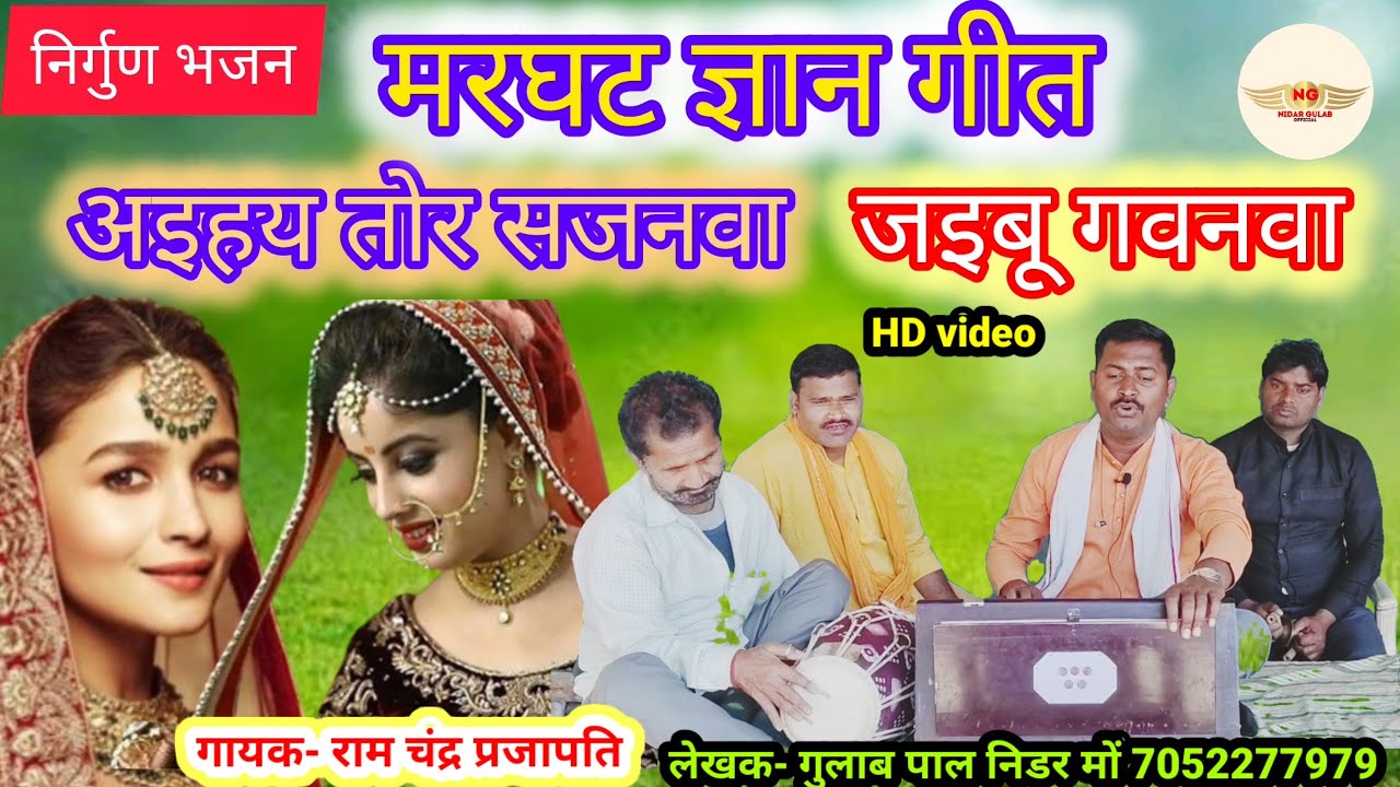 #nirgun_video//मरघट ज्ञान गीत//marghat_gyan_geet स्वर-राम चंद्र प्रजापति// #nidargulabpal 