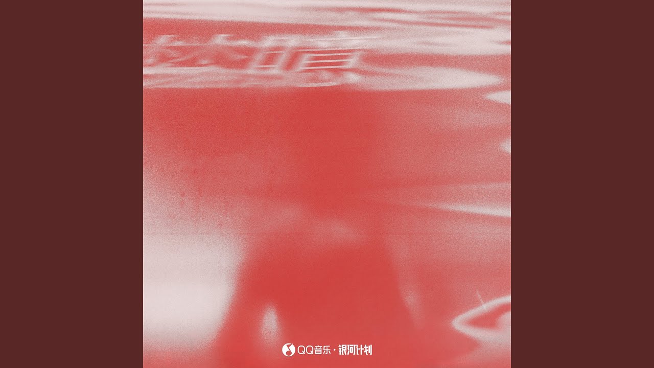 梦臆 (伴奏)