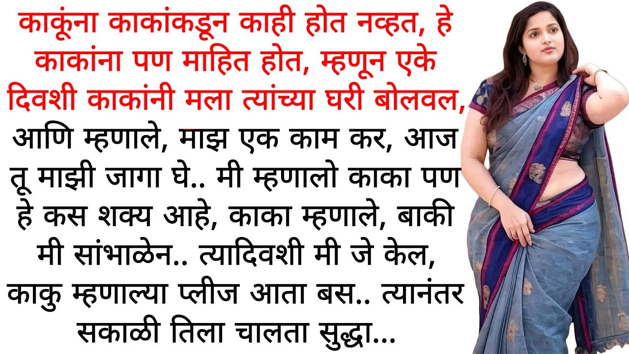 काकूने  मला शिकवले | मराठी कथा | कहानी | मराठी बोधकथा  | मराठी गोष्टी | हृदयस्पर्शी कथा  