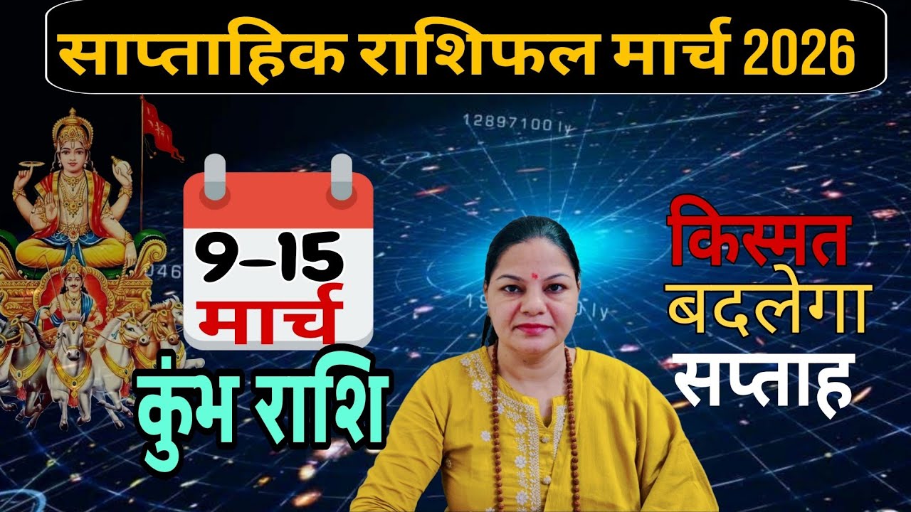 कुम्भ राशि| 9 से 15 मार्च 2026| साप्ताहिक कुम्भ राशिफल| Weekly kumbh rashifal |Saptahik Rashifal 