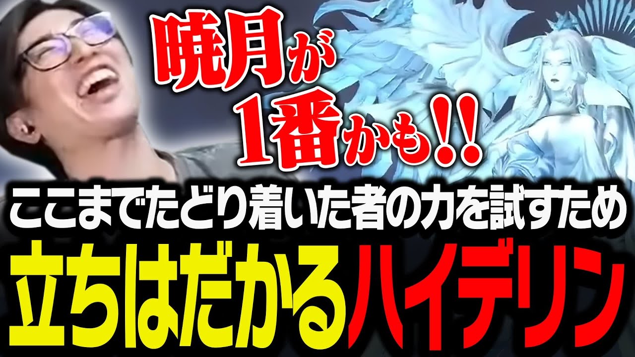 ここまでたどり着いた者の力を試すため、Clutchの前に立ちはだかるハイデリン【FF14】