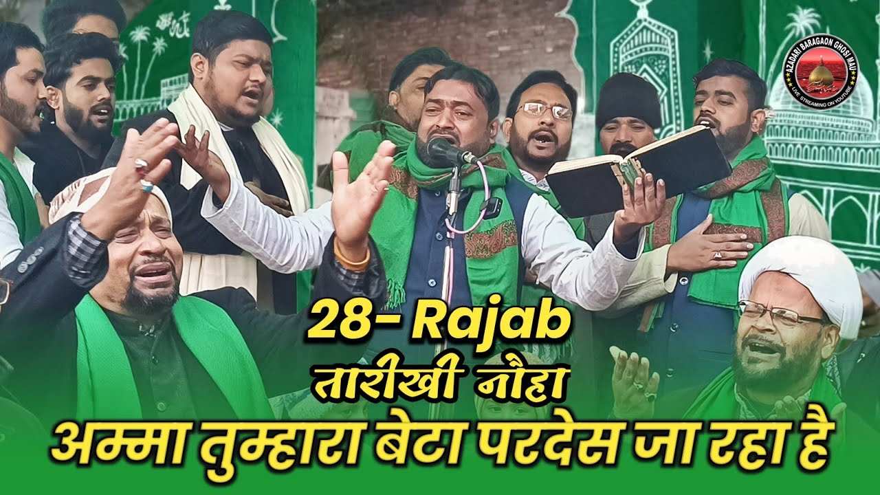 अम्मा तुम्हारा बेटा परदेस जा रहा है | 28 Rajab 2026 Taareekhi Noha | Juloos e Amari Ghosi