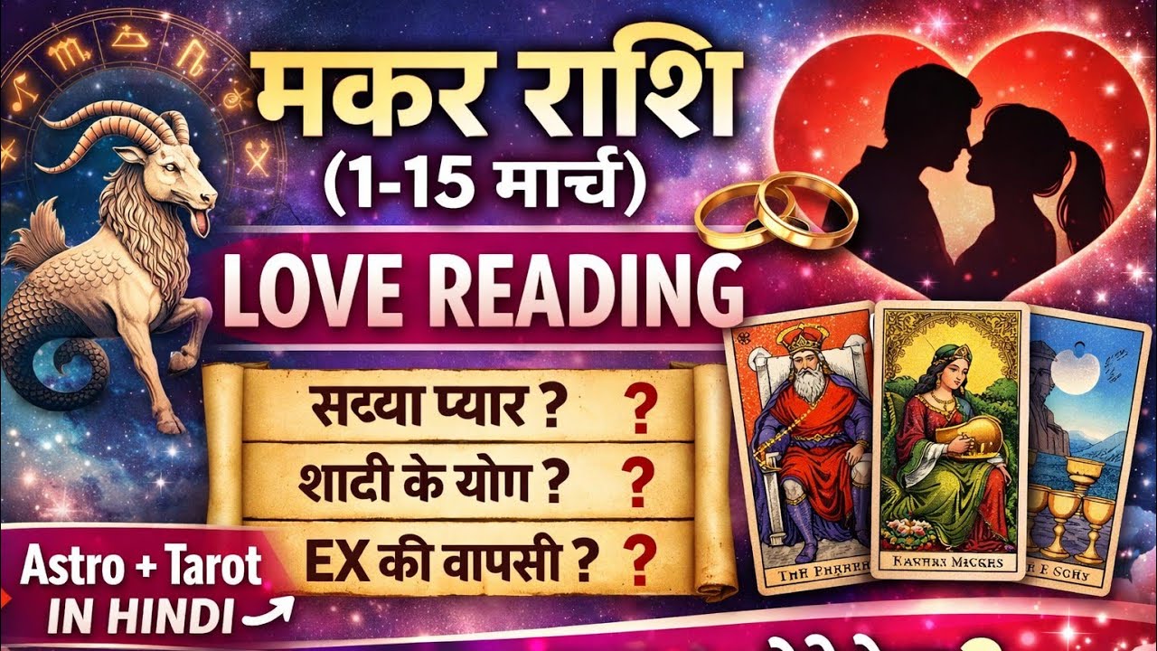 मकर ♍️ राशि (1-15) March Love Reading Astro + Tarot Collective Hindi Tarot 