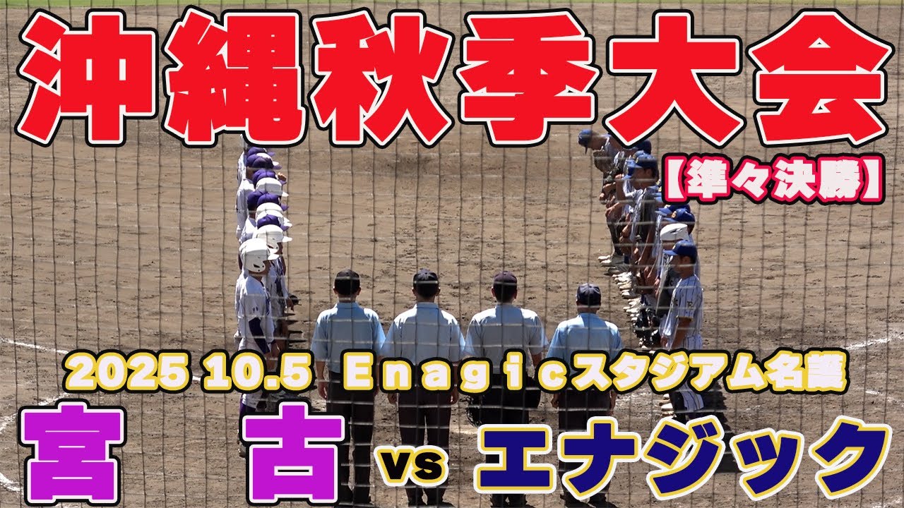 エナジック対宮古　先制したエナジック　加点を加え宮古を下し　ベスト4進出！　【秋季沖縄大会　準々決勝 】  2025.10.5   Ｅｎａｇｉｃスタジアム名護