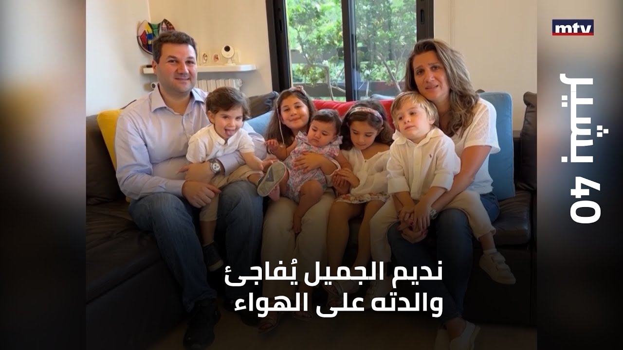 40 بشير - نديم الجميل يفاجئ والدته على الهواء... وكواليس زفاف الرئيس بشير الجميّل