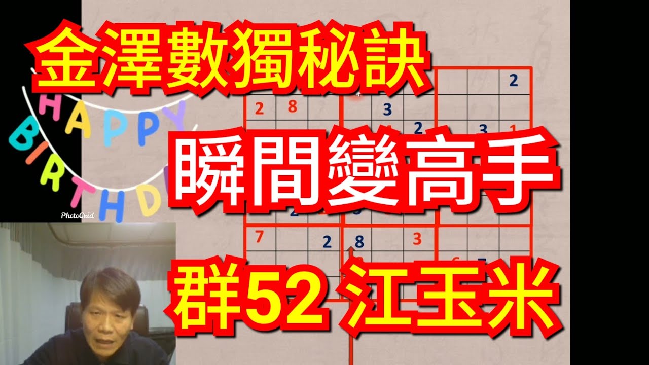 [金澤老師數獨秘訣]，數獨，瞬間變高手，群組數獨52 江玉米，10分鐘速解技巧，只有17個數字