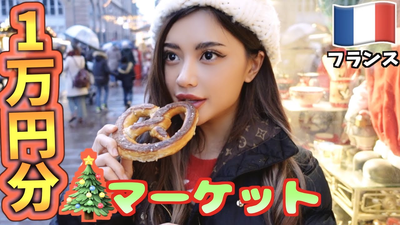 フランスのクリスマスマーケットで1万円企画！軽く大食い