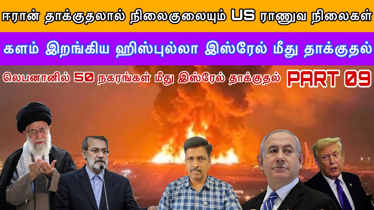 ஈரான் தாக்குதலால் நிலைகுலையும் US ராணுவ நிலைகள் I ஹிஸ்புல்லா இஸ்ரேல் மீது தாக்குதல் I Ravikumar Somu