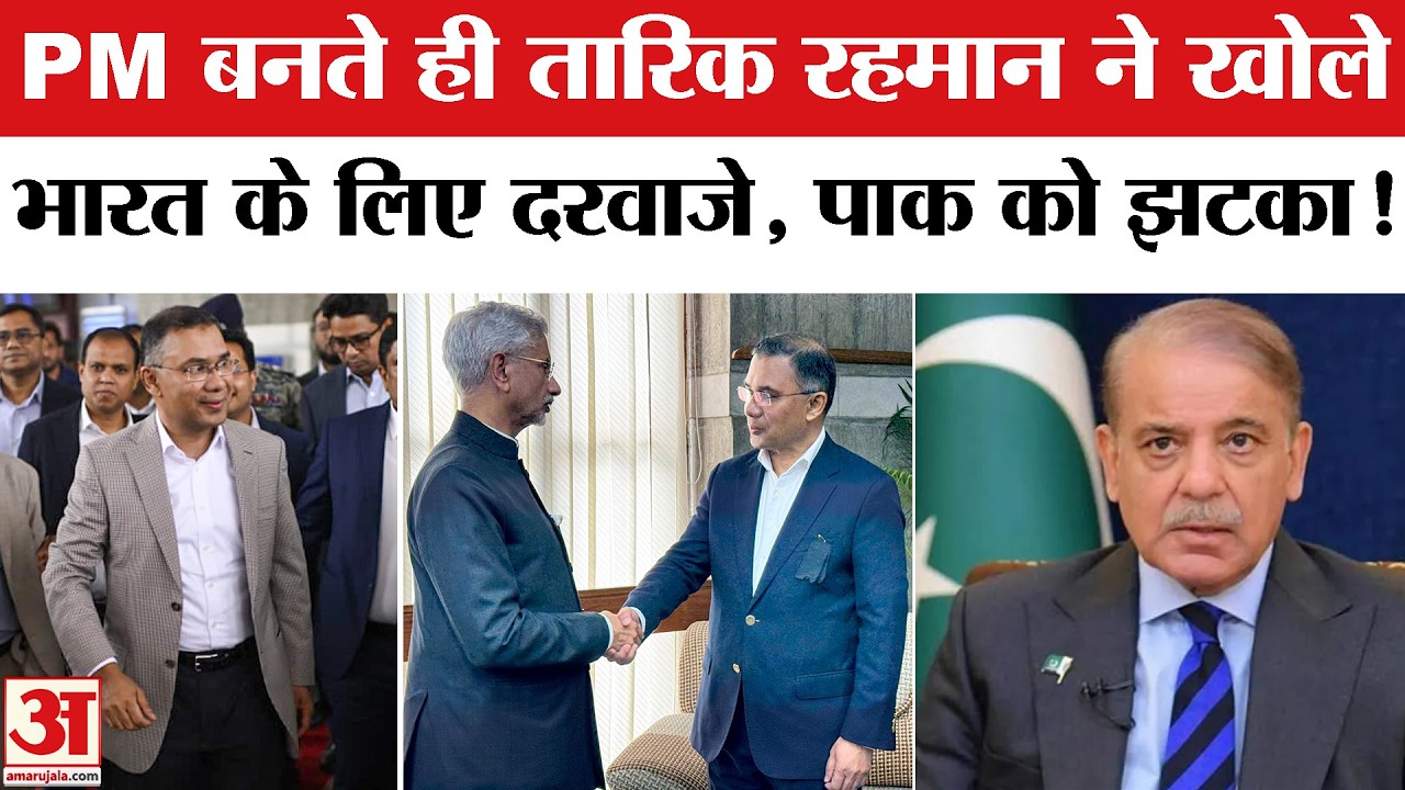 PM बनते ही Tarique Rahman का बड़ा धमाका! भारत के लिए खोले दरवाजे | Pakistan | world news | Breaking
