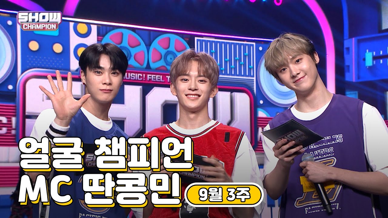 [show champion/MC모음] 9월 3주차 ♥얼굴챔피언♡ MC 딴콩민 (아스트로 문빈, 아스트로 산하, 베리베리 강민)