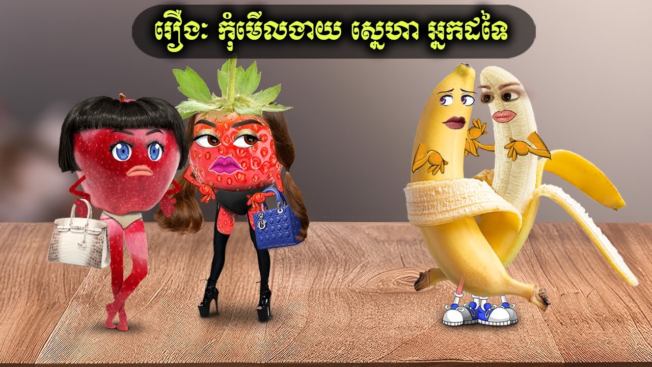 រឿងៈ កុំមើលងាយ ស្នេហា អ្នកដទៃ (ប្រឹព)