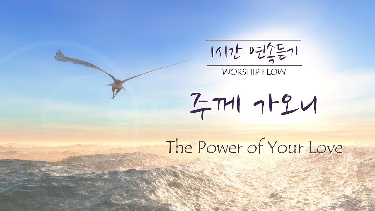 [1시간 연속듣기] 주께 가오니 피아노 CCM 연주/The Power of Your Love Piano Instrumental(영어가사/lyrics)